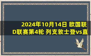 2024年10月14日 欧国联D联赛第4轮 列支敦士登vs直布罗陀 全场录像